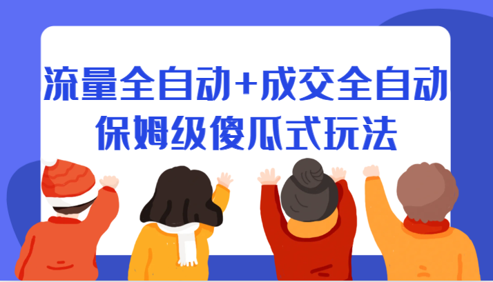 某付费文章：流量全自动+成交全自动保姆级傻瓜式玩法-巨丰资源网