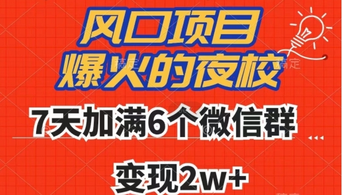 全网首发，爆火的夜校，7天加满6个微信群，变现2w+【揭秘】-巨丰资源网