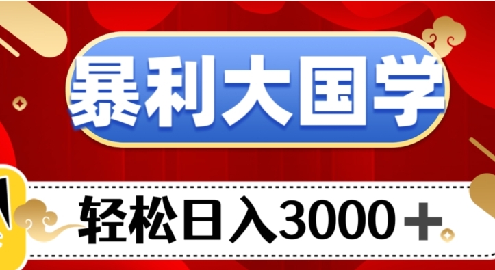 暴利大国学项目，轻松日入3000+【揭秘】-巨丰资源网