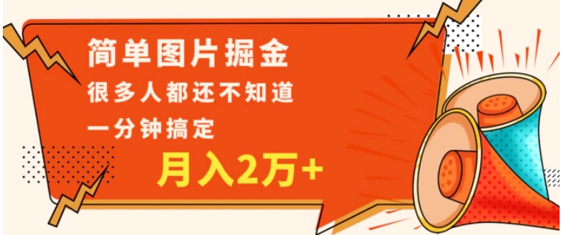 简单图片掘金，0基础P图月入2万+，无脑搬运1分钟搞定-巨丰资源网