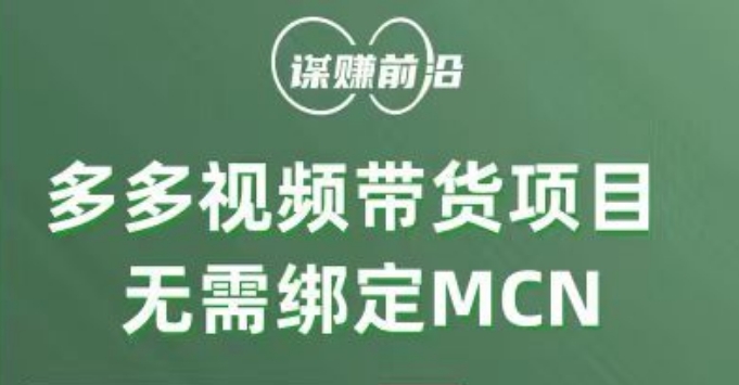 多多视频带货项目，个人可操作，无需绑定mcn-巨丰资源网