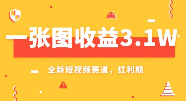 一张图收益3.1w，AI赛道新风口，小白无脑操作轻松上手-巨丰资源网