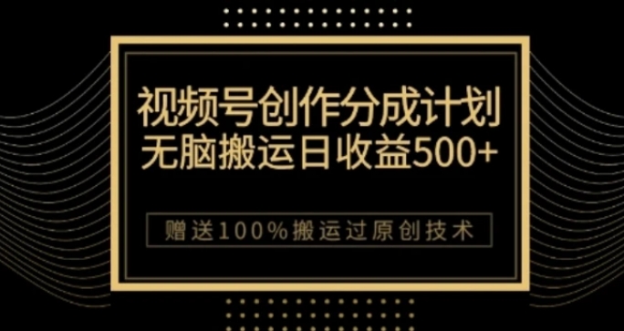 视频号分成计划与私域双重变现，纯搬运无技术，日入3~5位数【揭秘】-巨丰资源网