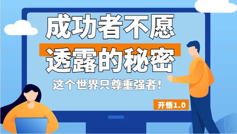 开悟1.0-成功者不愿透露的秘密，拥有一个强者心态，这个世界只尊重强者！-巨丰资源网