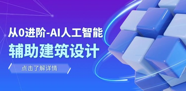 从0进阶：AI·人工智能·辅助建筑设计/室内/景观/规划-巨丰资源网