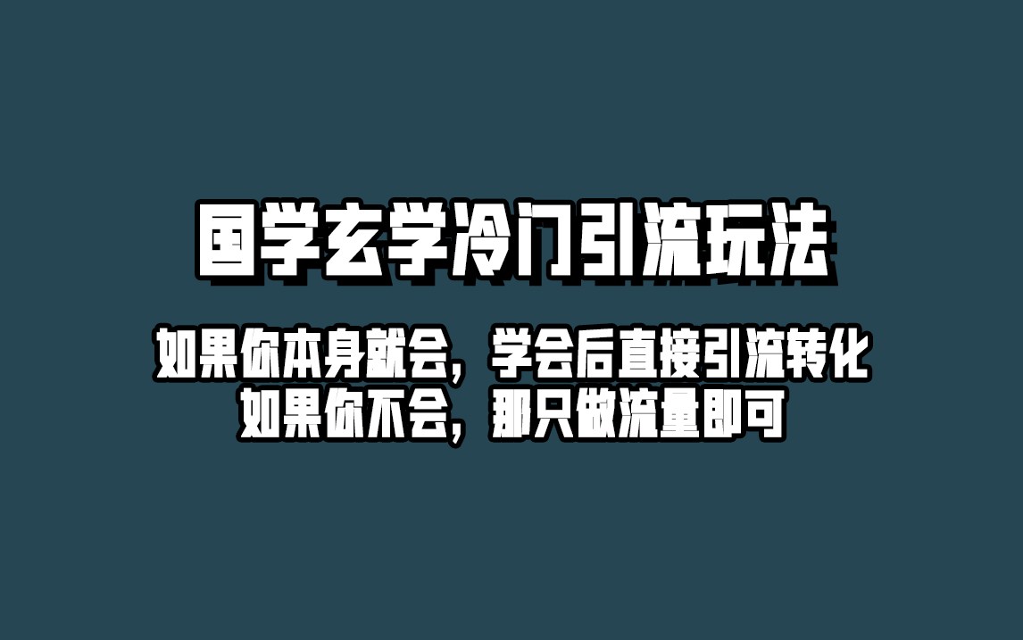 抖音玄学冷门玩法起号保姆级教程，单日引流100+精准玄学粉-巨丰资源网