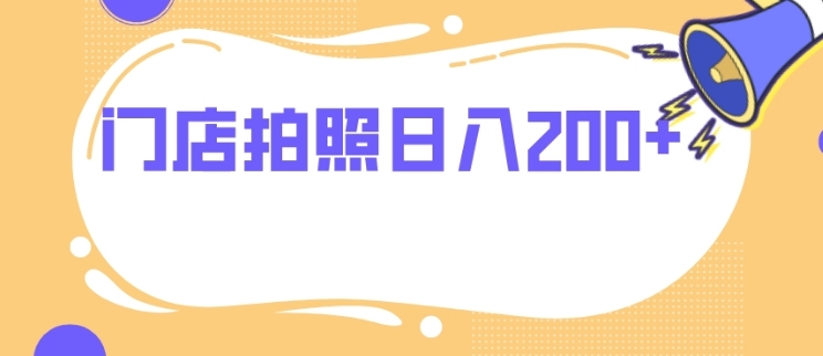 门店拍照 无任何门槛 日入200+-巨丰资源网