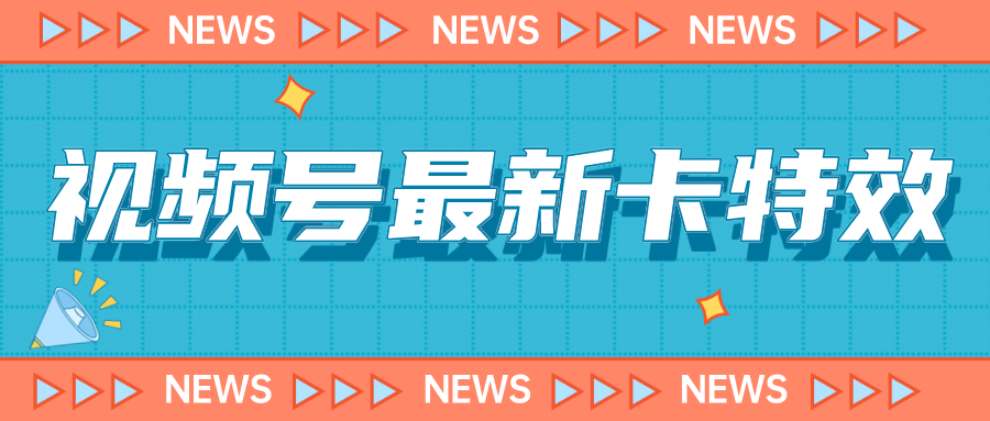 视频号最新卡特效教程，能百分百卡特效，仅限于安卓机 !-巨丰资源网