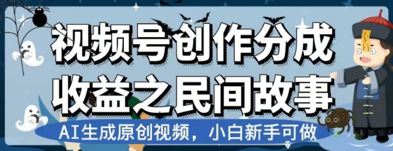 视频号创作分成收益之民间故事，AI生成原创视频，小白新手可做【揭秘】-巨丰资源网