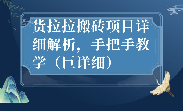 最新货拉拉搬砖项目详细解析，手把手教学-巨丰资源网