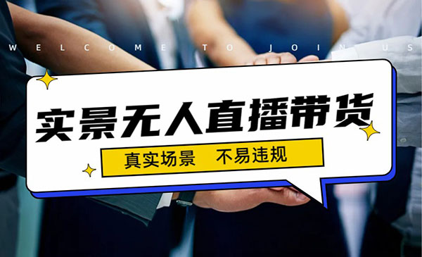 《实景无人直播带货最新玩法》日入500+-巨丰资源网