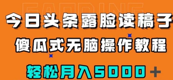 今日头条露脸读稿月入5000＋，傻瓜式无脑操作教程-巨丰资源网