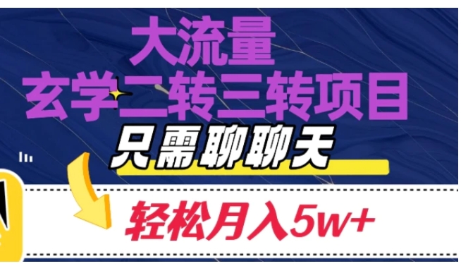 大流量国学二转三转暴利项目，聊聊天轻松月入5W+【揭秘】-巨丰资源网