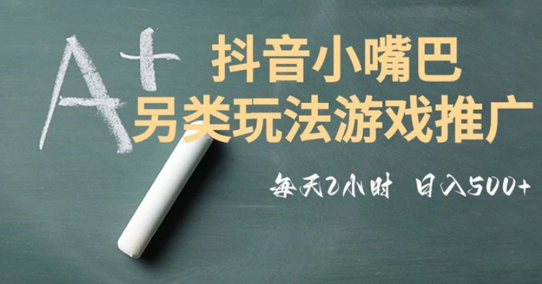 市面收费2980元抖音小嘴巴游戏推广的另类玩法，低投入，收益高，操作简单，人人可做【揭秘】-巨丰资源网