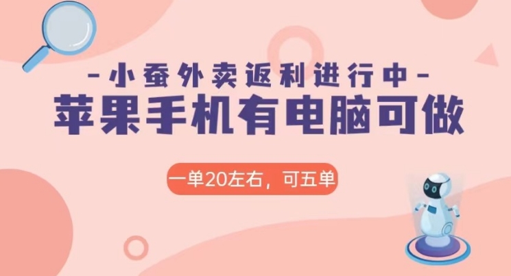 美团外卖合作软件小蚕返利，免米日入60＋，有苹果手机，电脑就可以做！-巨丰资源网