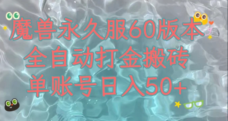 魔兽永久60服全新玩法，收益稳定单机日入200+，可以多开矩阵操作。-巨丰资源网