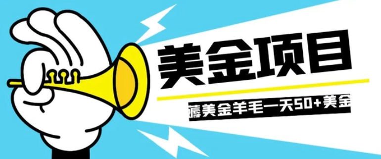 零投入轻松薅国外任务网站羊毛 单号轻松五美金 可批量多开一天50+美金-巨丰资源网