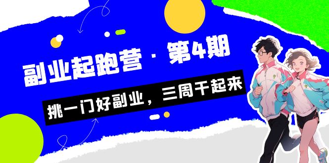 某收费培训·副业起跑营·第4期，挑一门好副业，三周干起来！-巨丰资源网