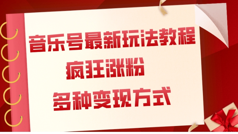 音乐号最新玩法教程，疯狂涨粉，多种拓展变现方式-巨丰资源网