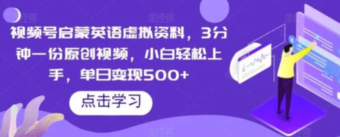 视频号启蒙英语虚拟资料，3分钟一份原创视频，小白轻松上手，单日变现500+【揭秘】-巨丰资源网