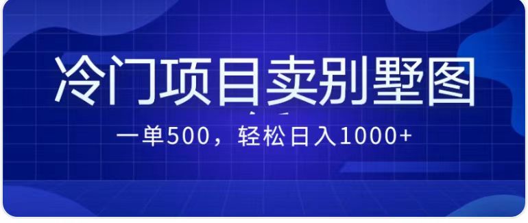 最新蓝海项目，通过卖农村自建别墅的设计图，轻松实现月入过万-巨丰资源网