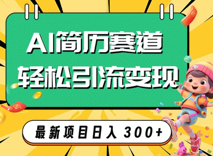 AI赛道AI简历轻松引流变现，轻松日入300+-巨丰资源网