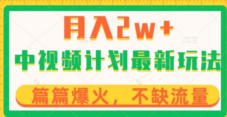 中视频计划全新玩法，月入2w+，收益稳定，几分钟一个作品，小白也可入局【揭秘】-巨丰资源网