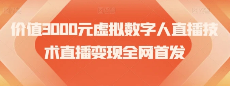 价值3000元虚拟数字人直播技术直播变现全网首发【揭秘】-巨丰资源网