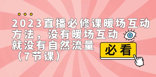 2023直播·必修课暖场互动方法，没有暖场互动，就没有自然流量-巨丰资源网