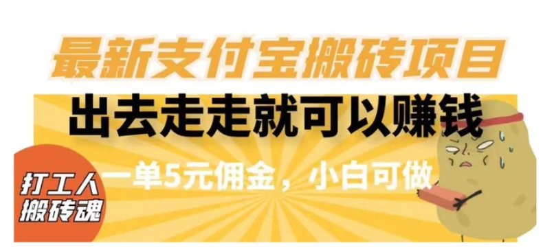 闲得无聊出去走走就可以赚钱，最新支付宝搬砖项目，一单5元佣金，小白可做【揭秘】-巨丰资源网