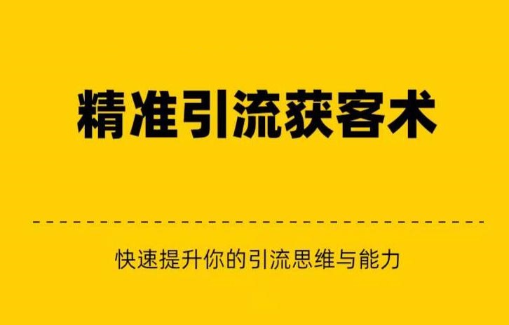 精准引流+私域营销+逆袭赚钱快速提升你的赚钱认知与营销思维-巨丰资源网