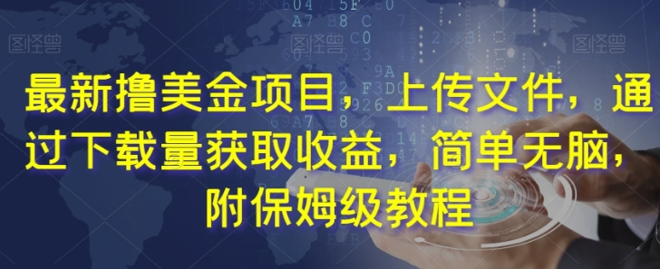 最新撸美金项目，上传文件，通过下载量获取收益，简单无脑，附保姆级教程【揭秘】-巨丰资源网