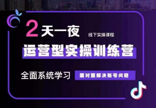 主播训练营32期，全面系统学习运营型实操，从底层逻辑到实操方法到千川投放-巨丰资源网