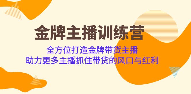 金牌主播·训练营，全方位打造金牌带货主播 助力更多主播抓住带货的风口-巨丰资源网