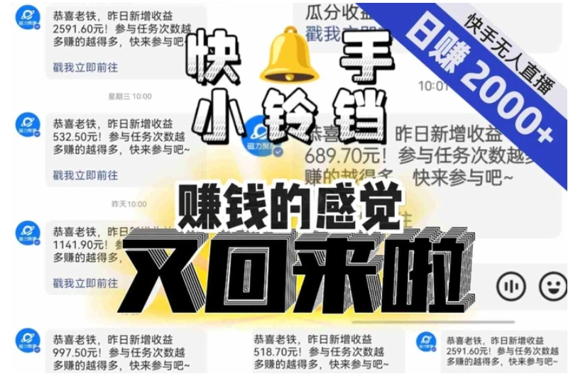 【无人直播】单号日入2000+，可矩阵、可放大，快手无人直播小铃铛，让狂赚的感觉又回来了！-巨丰资源网