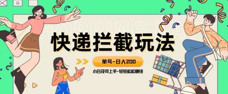 蓝海项目【快递拦截退款玩法】单号-日入200+小白轻松上手喂饭级教程【揭秘】-巨丰资源网