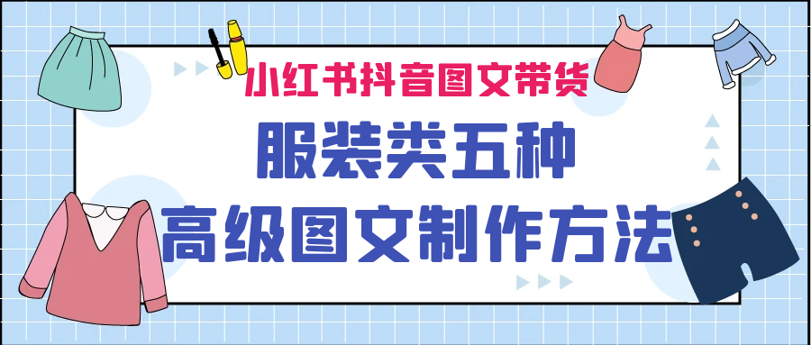 小红书抖音图文带货服装类五种高级图文制作方法-巨丰资源网