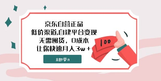 京东自营正品,低价渠道,自建平台变现，无需囤货，0成本，让你快速月入3w＋-巨丰资源网