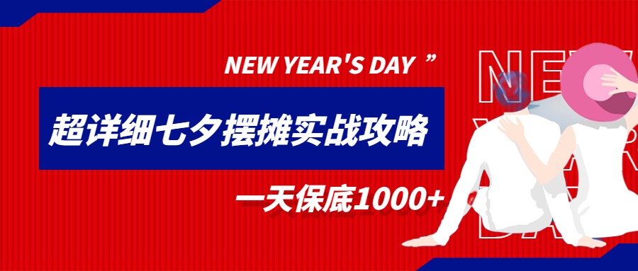 超级详细的七夕摆摊实战攻略，一天保底1000+-巨丰资源网