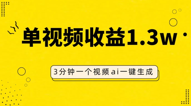 AI人物仿妆视频，单视频收益1.3W，操作简单，一个视频三分钟-巨丰资源网