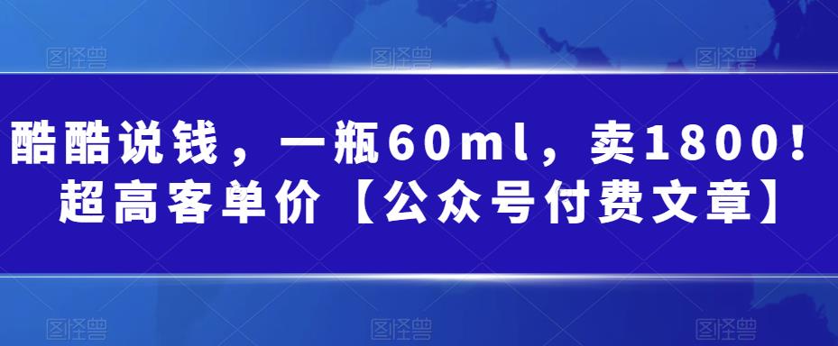 某公众号付费文章：一瓶60ml，卖1800！超高客单价，经典的小红书+淘宝的打-巨丰资源网