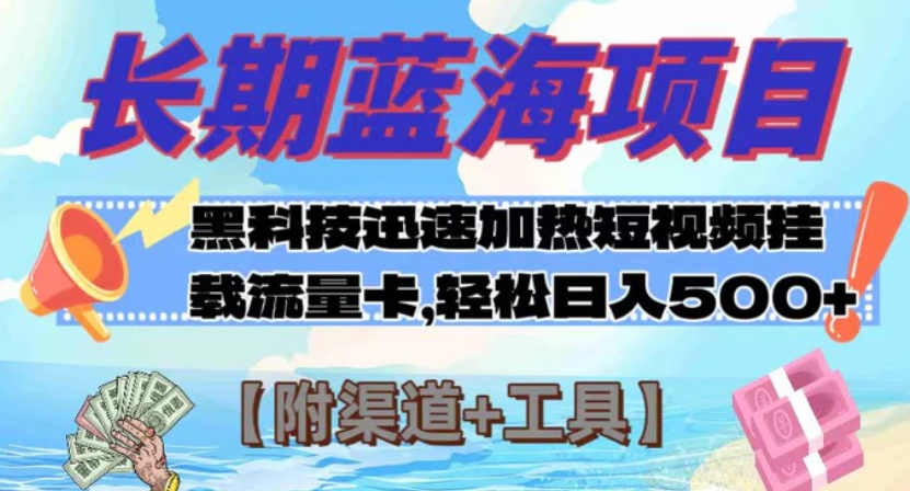 长期蓝海项目，黑科技快速提高视频热度挂载流量卡 日入500+【附渠道+工具】-巨丰资源网