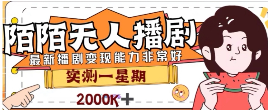 外面收费1980的陌陌无人播剧项目，解放双手实现躺赚【揭秘】-巨丰资源网