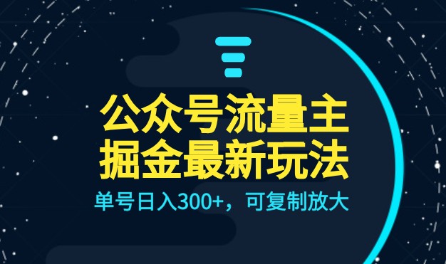 公众号流量主升级玩法，单号日入300+，可复制放大，全AI操作-巨丰资源网