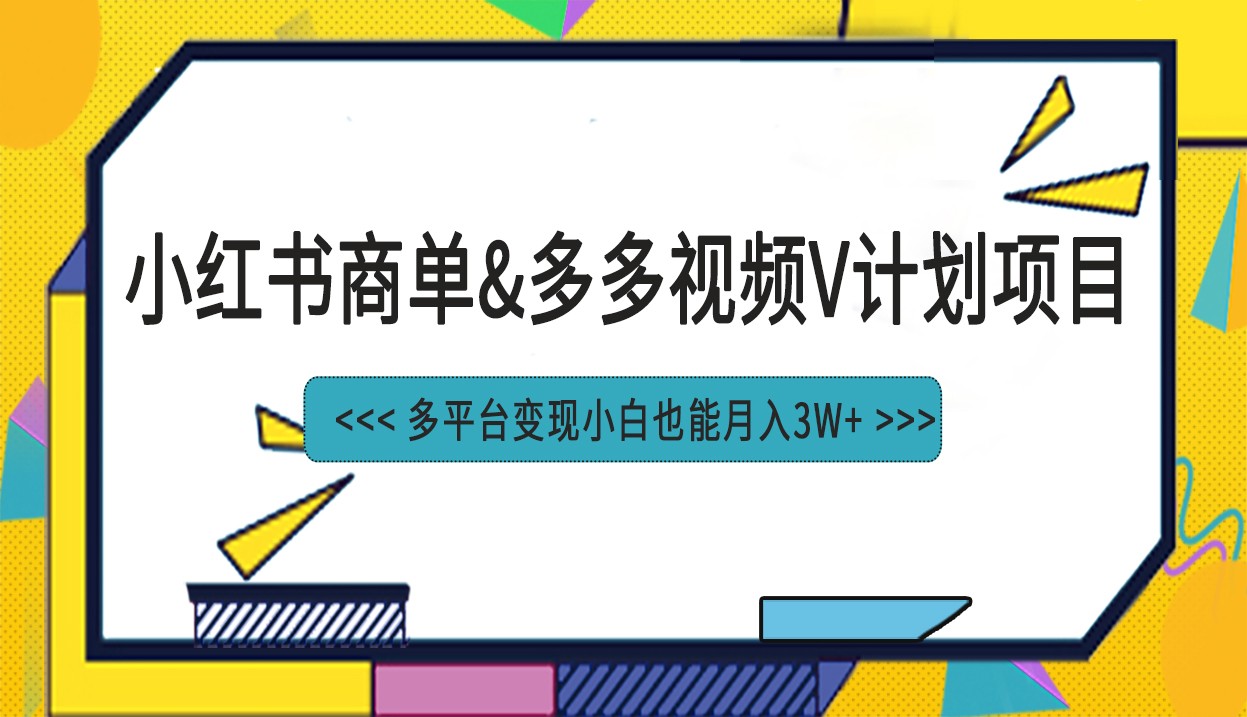 小红书商单最新升级玩法结合多多视频v计划多平台变现-巨丰资源网