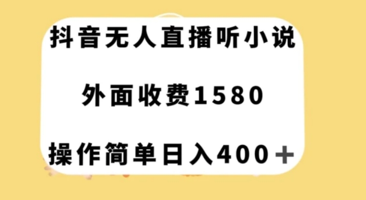 抖音无人直播听小说，外面收费1580，操作简单日入400+【揭秘】-巨丰资源网