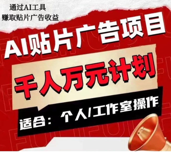 AI贴片广告项目，单人日收益300–1000,工作室矩阵操作收益更高-巨丰资源网