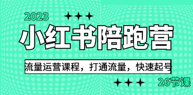 2023小红书陪跑营流量运营课程，打通流量，快速起号-巨丰资源网