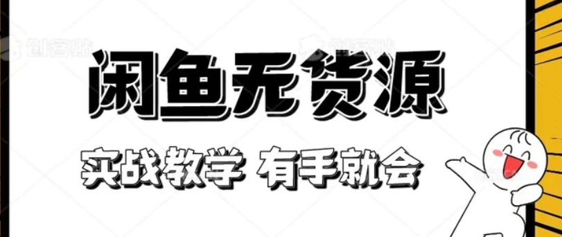 新手必看！实战闲鱼教程，看完有手就会做闲鱼无货源！-巨丰资源网