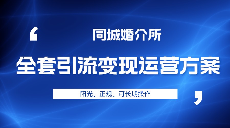 本地婚恋全套引流变现运营方案，项目轻投资、高单价、完全正规阳光-巨丰资源网